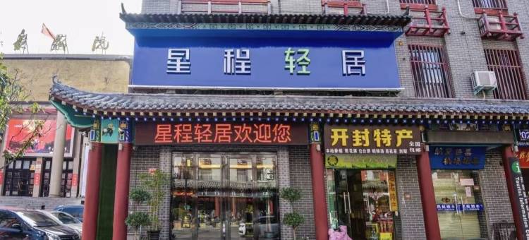 星程轻居酒店(开封鼓楼店)图片