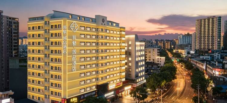 非繁城品酒店(海口骑楼老街六合大厦店)图片