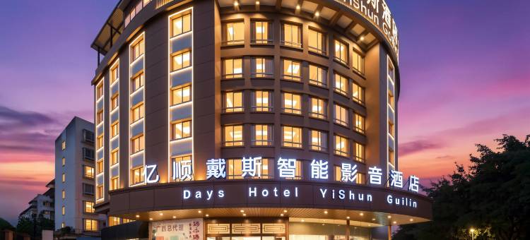 亿顺戴斯·智能影音酒店(桂林北站万达广场店)图片