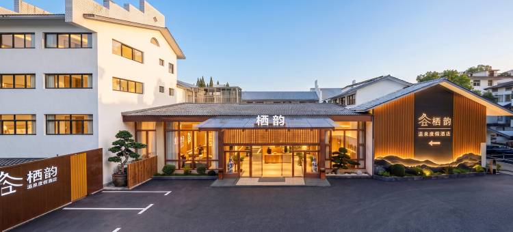 宜春栖韵·温泉度假酒店(温汤店)图片