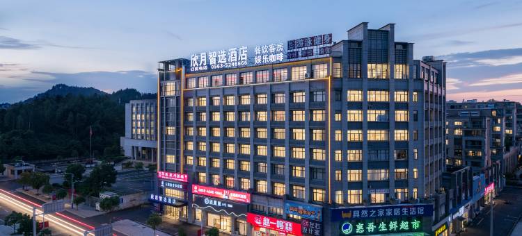 欣月智选酒店(旌德高铁站政务中心店)图片
