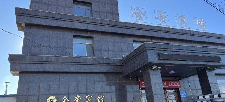 灯塔市金帝宾馆图片