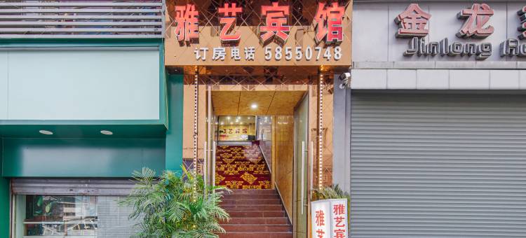 万州区雅艺宾馆图片