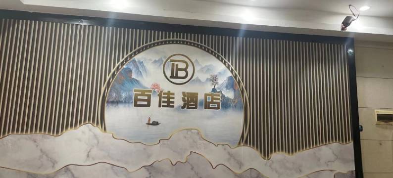 百佳酒店(衡阳火车站店)图片