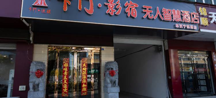 卡门·影宿智慧酒店(郎溪宁芜路店)图片