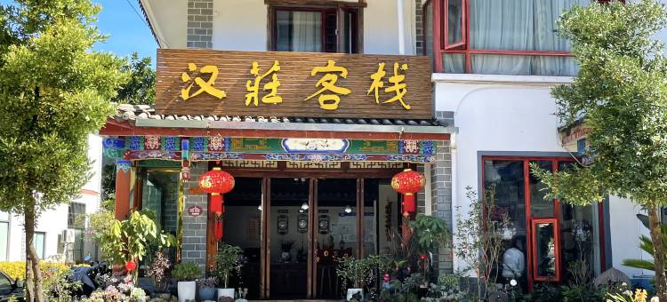 宁洱汉庄客栈图片