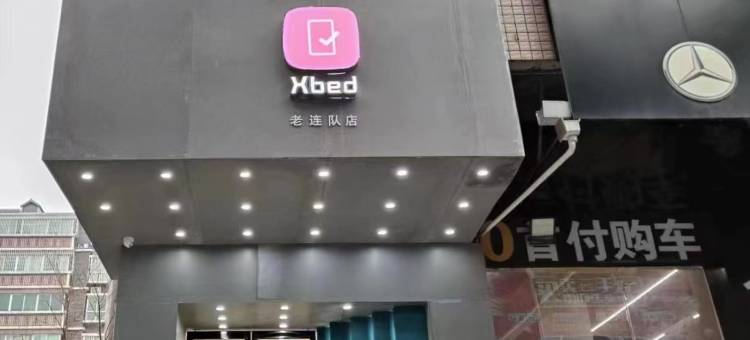 Xbed希酒店(衡阳弘阳广场店)图片