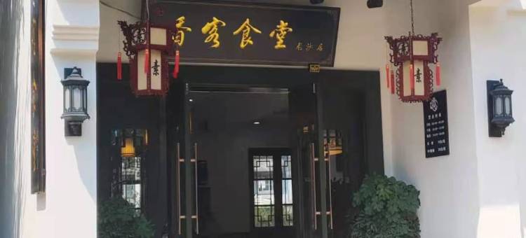 普陀山缘来居精品客栈图片