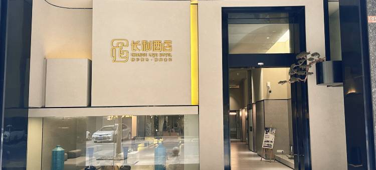 中山长利酒店(利和广场古镇轻轨站店)图片