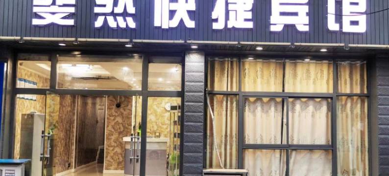 斐然快捷宾馆图片