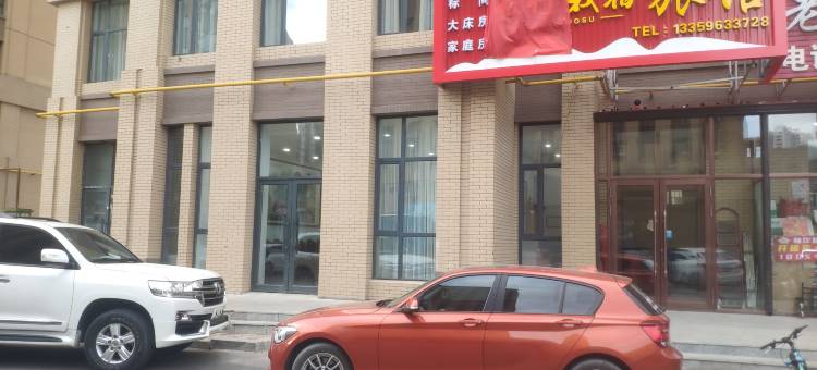我行我宿旅馆图片