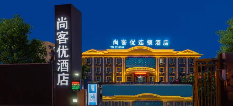 尚客优酒店(乌鲁木齐喀什东路职业大学文光校区店)图片