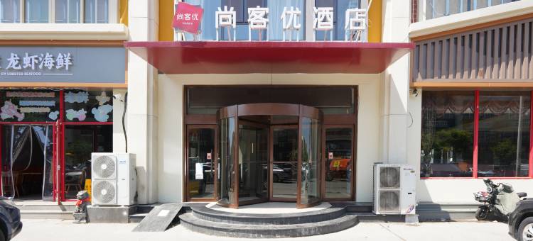 尚客优酒店(淄博明清街店)图片
