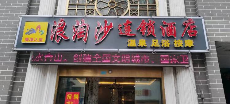 鹰潭之星浪淘沙连锁酒店(火车站店)图片