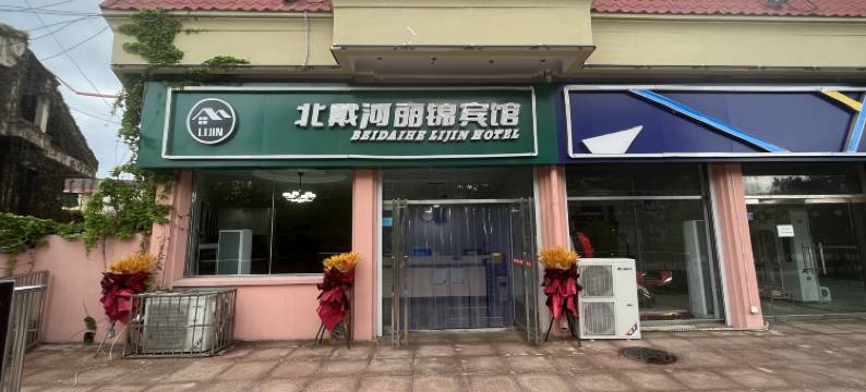 北戴河丽锦假日宾馆图片