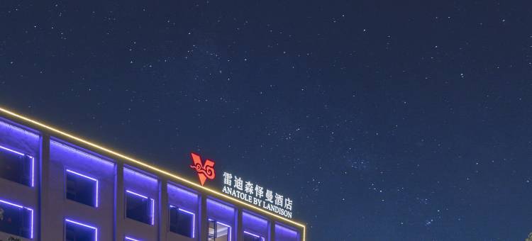 舟山心悦雷迪森怿曼酒店图片