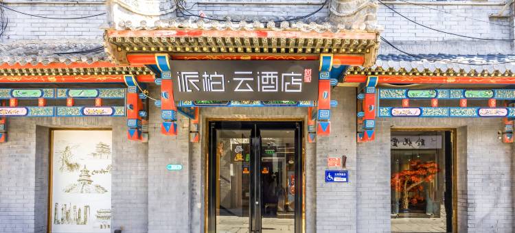 如家派柏·云酒店(北京天安门广场大栅栏西街店)图片