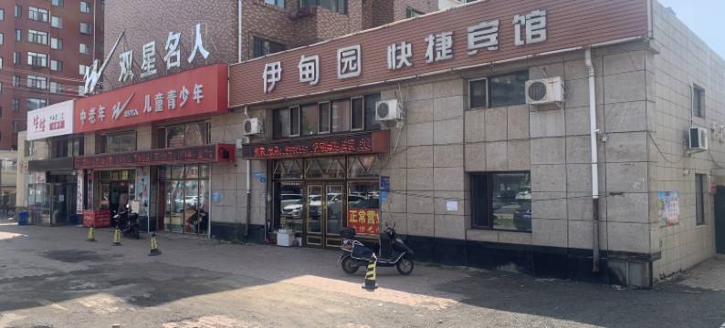 伊甸园快捷宾馆图片