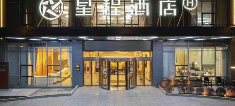 星程酒店(常熟虞山店)图片