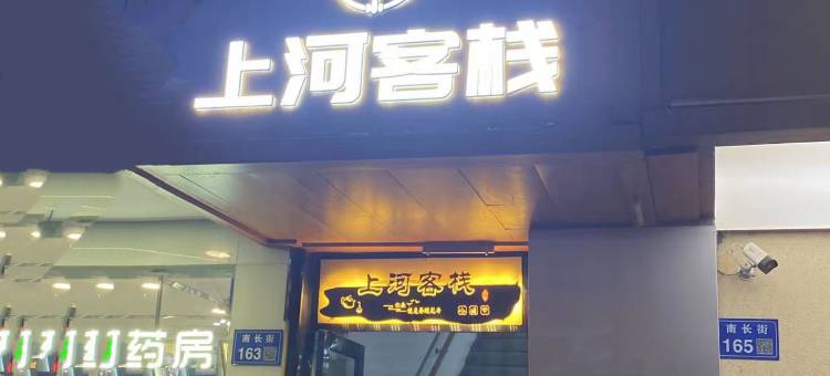 上河客栈(南禅寺店)图片