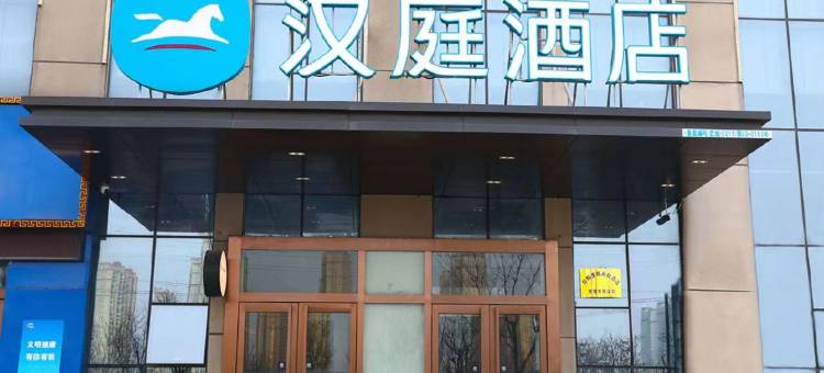 汉庭酒店(武安中兴西路店)图片
