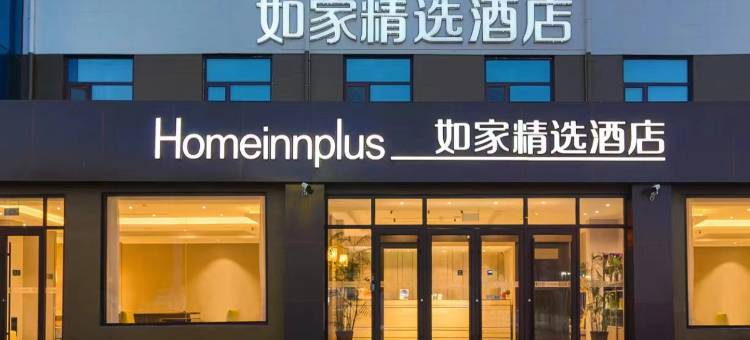 如家精选酒店(石家庄正定机场店)图片