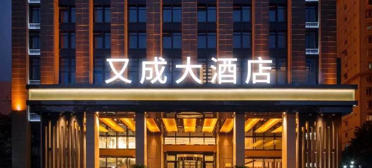 昆明又成商务酒店(长水机场店)图片