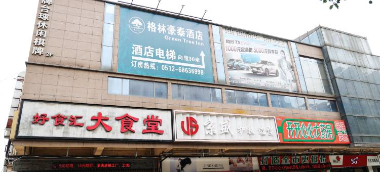 格林豪泰(苏州园区阳澄湖唯亭旺角华谊影视城店)图片