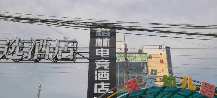格林电竞酒店(上海江杨南路店)图片