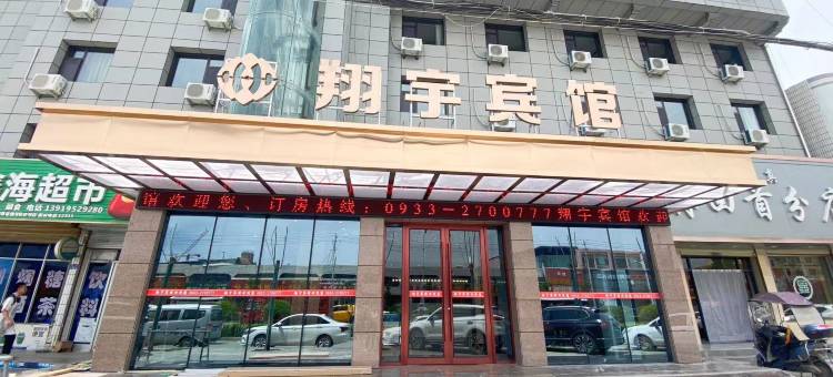 静宁翔宇宾馆(八里工业园店)图片