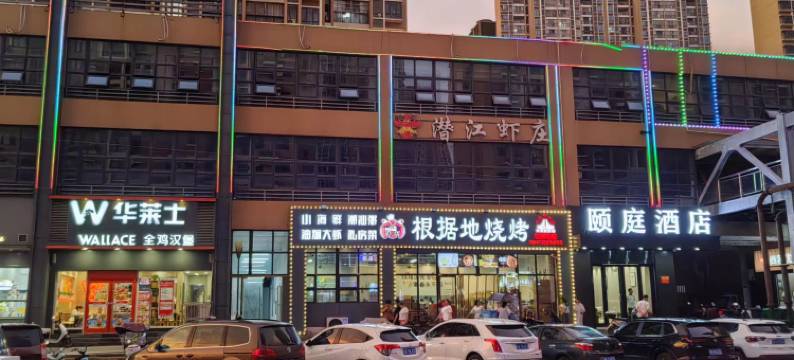 颐庭酒店(光谷科技会展中心万年台店)图片