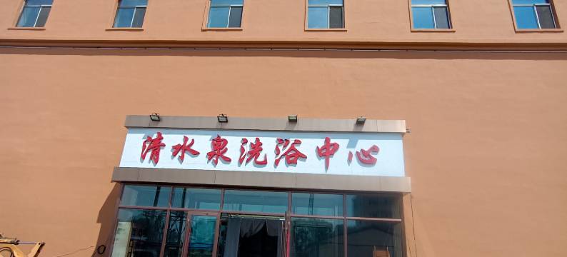 友谊清水泉宾馆图片