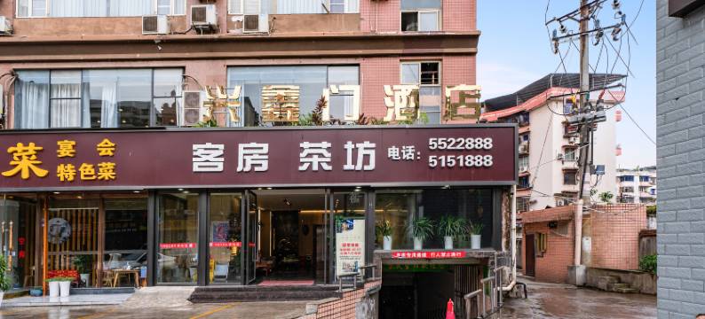 自贡兴鑫门酒店(汽车客运总站店)图片