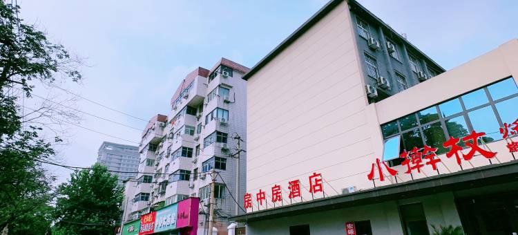 郑州房中房宾馆(郑州火车站地铁站店)图片