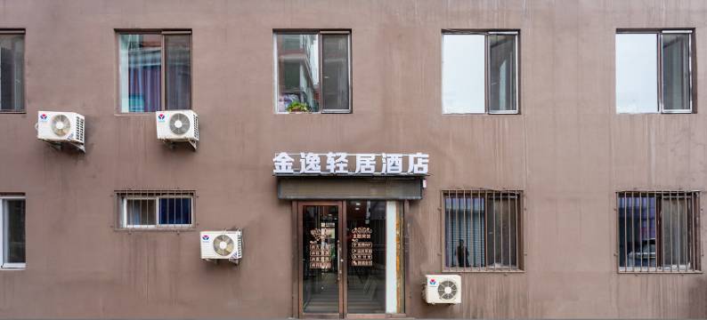 金逸轻居酒店(沈营大街上亿广场店)图片