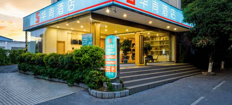 华尚酒店(桂林七星公园广西师范大学店)图片