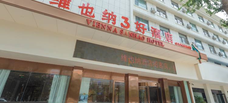 维也纳3好酒店(诸城东关大街超然台店)图片