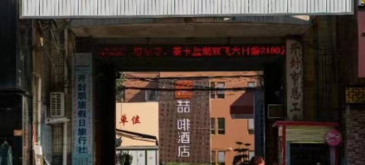 喆啡酒店(开封鼓楼开封府店)图片