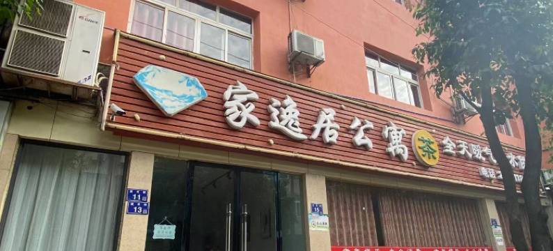 家逸居公寓图片