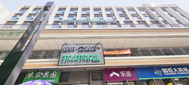 如家睿柏云酒店(合肥龙湖龙誉中心十中店)图片