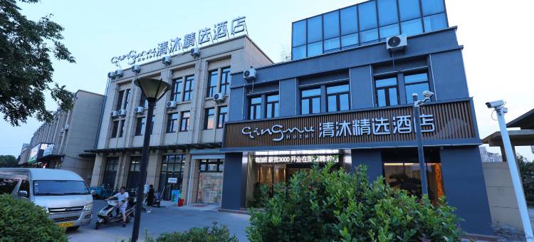 清沐精选酒店(丹阳高新区店)图片