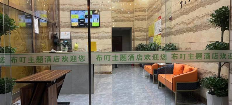 寿县布叮主题酒店图片