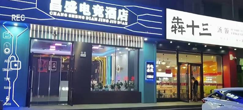 长春昌盛电竞酒店图片