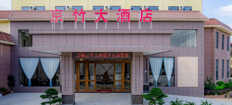 梁河云梁京竹大酒店图片