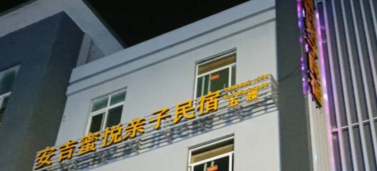 安吉蜜悦亲子民宿图片