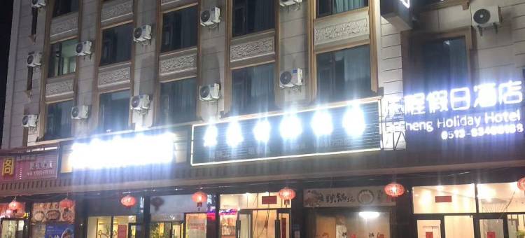 乐程假日酒店图片
