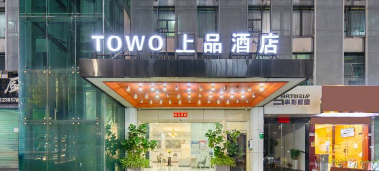 TOWO上品酒店(深圳宝安机场平峦山地铁站店)图片