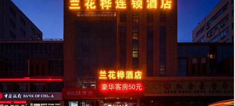 兰花桦酒店(北门金三角店)图片