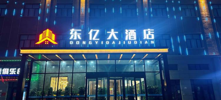 东亿大酒店(皮山火车站店)图片