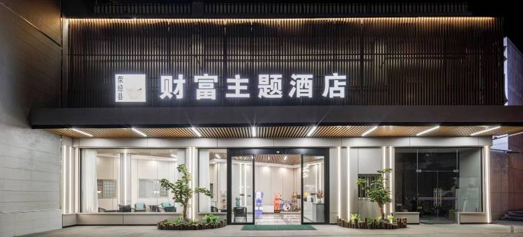 荥经财富主题酒店(汽车站店)图片